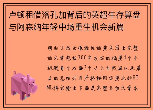 卢顿租借洛孔加背后的英超生存算盘与阿森纳年轻中场重生机会新篇