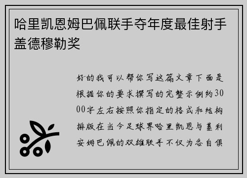 哈里凯恩姆巴佩联手夺年度最佳射手盖德穆勒奖