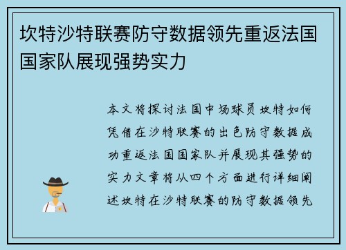 坎特沙特联赛防守数据领先重返法国国家队展现强势实力