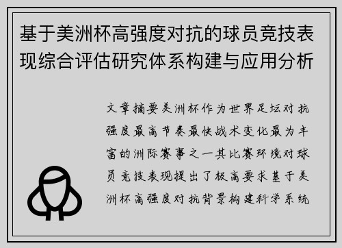 基于美洲杯高强度对抗的球员竞技表现综合评估研究体系构建与应用分析