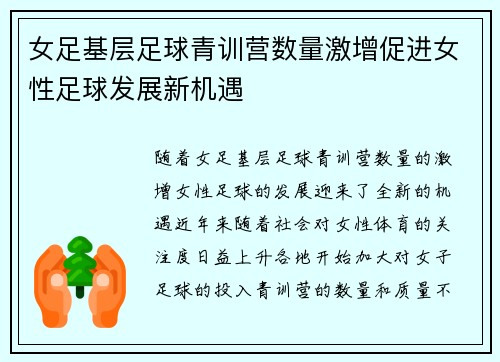 女足基层足球青训营数量激增促进女性足球发展新机遇