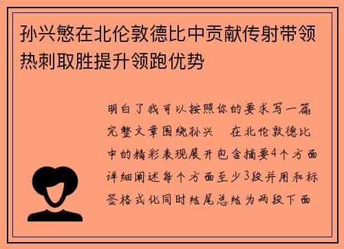 孙兴慜在北伦敦德比中贡献传射带领热刺取胜提升领跑优势