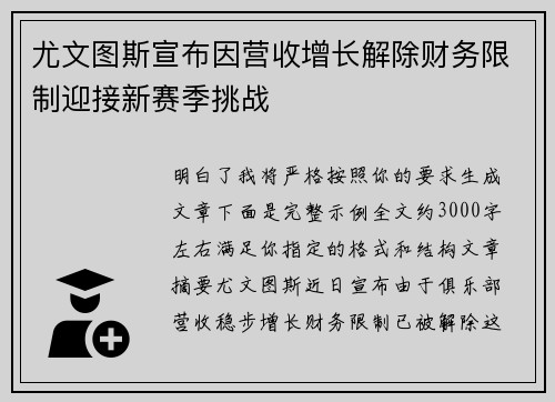 尤文图斯宣布因营收增长解除财务限制迎接新赛季挑战