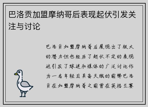 巴洛贡加盟摩纳哥后表现起伏引发关注与讨论