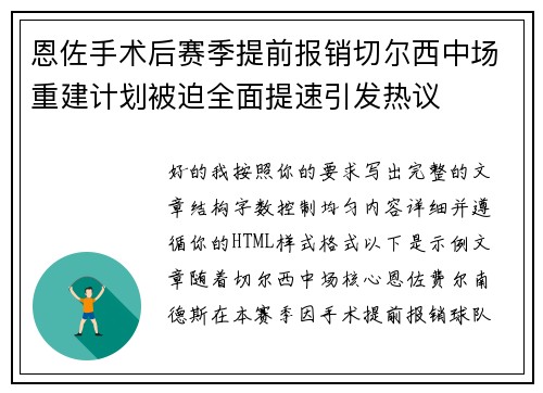 恩佐手术后赛季提前报销切尔西中场重建计划被迫全面提速引发热议