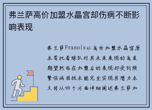 弗兰萨高价加盟水晶宫却伤病不断影响表现