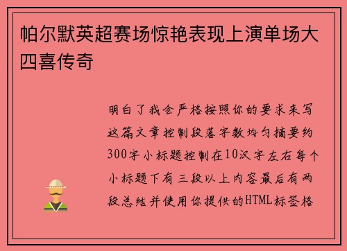 帕尔默英超赛场惊艳表现上演单场大四喜传奇