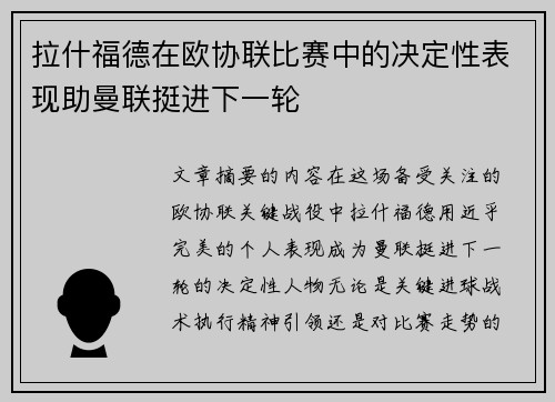 拉什福德在欧协联比赛中的决定性表现助曼联挺进下一轮
