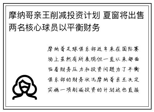 摩纳哥亲王削减投资计划 夏窗将出售两名核心球员以平衡财务