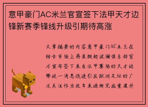 意甲豪门AC米兰官宣签下法甲天才边锋新赛季锋线升级引期待高涨