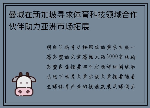 曼城在新加坡寻求体育科技领域合作伙伴助力亚洲市场拓展