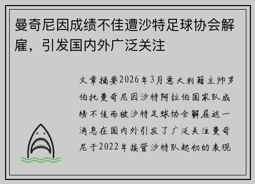 曼奇尼因成绩不佳遭沙特足球协会解雇，引发国内外广泛关注
