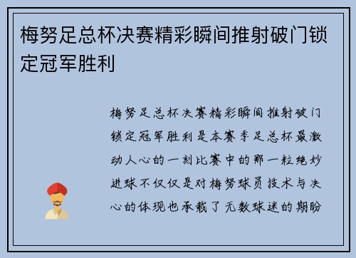 梅努足总杯决赛精彩瞬间推射破门锁定冠军胜利