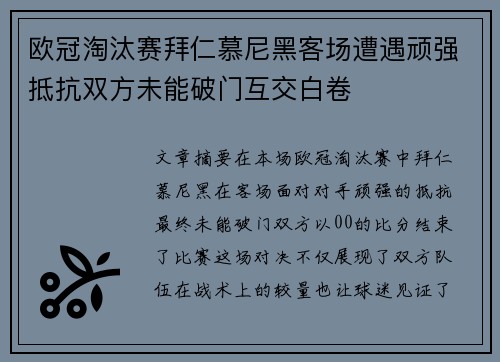 欧冠淘汰赛拜仁慕尼黑客场遭遇顽强抵抗双方未能破门互交白卷