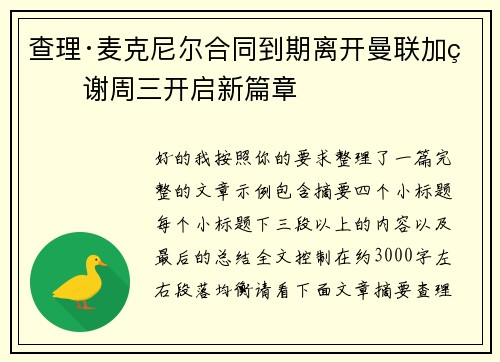 查理·麦克尼尔合同到期离开曼联加盟谢周三开启新篇章