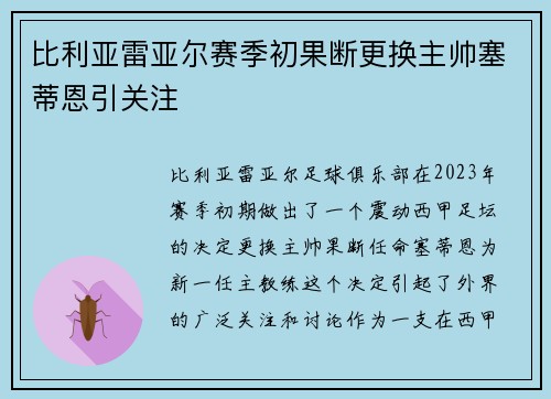 比利亚雷亚尔赛季初果断更换主帅塞蒂恩引关注