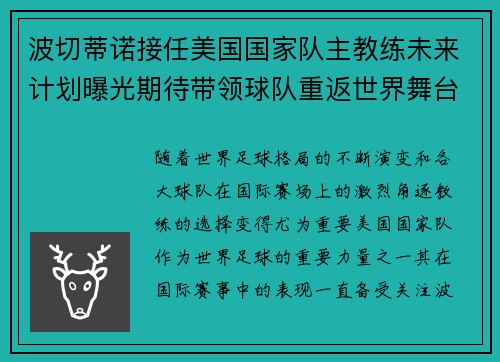 波切蒂诺接任美国国家队主教练未来计划曝光期待带领球队重返世界舞台