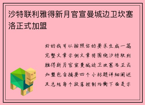 沙特联利雅得新月官宣曼城边卫坎塞洛正式加盟