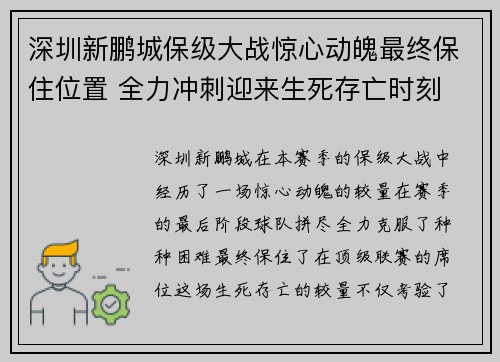 深圳新鹏城保级大战惊心动魄最终保住位置 全力冲刺迎来生死存亡时刻