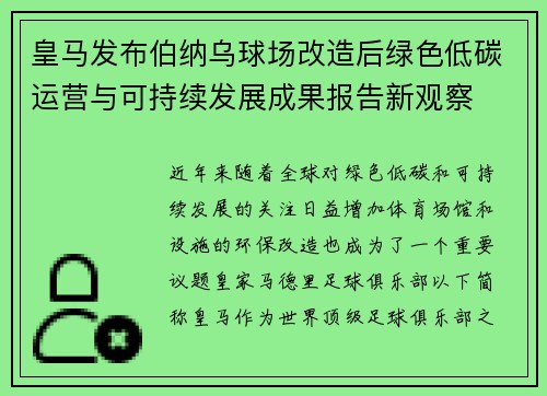 皇马发布伯纳乌球场改造后绿色低碳运营与可持续发展成果报告新观察