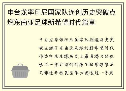 申台龙率印尼国家队连创历史突破点燃东南亚足球新希望时代篇章
