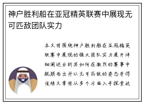 神户胜利船在亚冠精英联赛中展现无可匹敌团队实力
