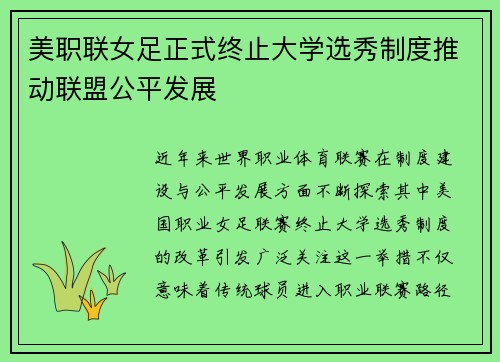 美职联女足正式终止大学选秀制度推动联盟公平发展
