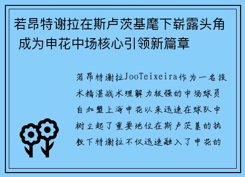 若昂特谢拉在斯卢茨基麾下崭露头角 成为申花中场核心引领新篇章