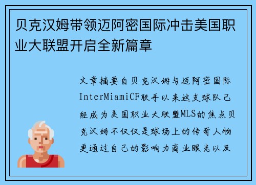 贝克汉姆带领迈阿密国际冲击美国职业大联盟开启全新篇章