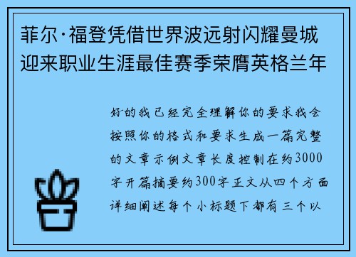 菲尔·福登凭借世界波远射闪耀曼城迎来职业生涯最佳赛季荣膺英格兰年度最佳球员