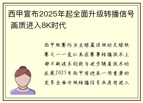 西甲宣布2025年起全面升级转播信号 画质进入8K时代