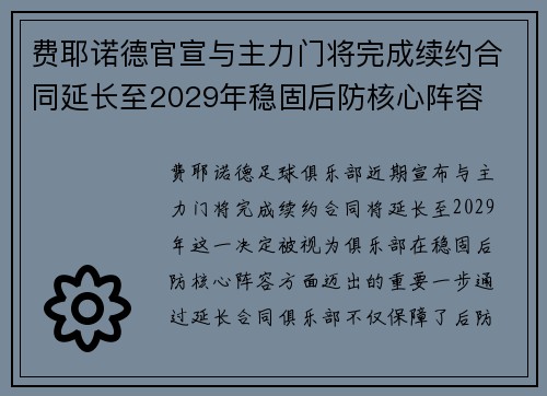 费耶诺德官宣与主力门将完成续约合同延长至2029年稳固后防核心阵容
