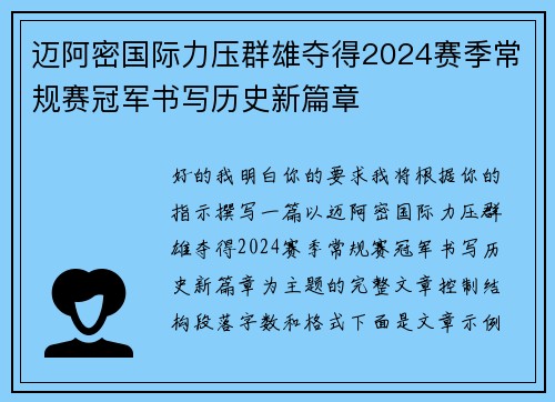 迈阿密国际力压群雄夺得2024赛季常规赛冠军书写历史新篇章