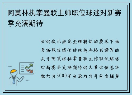 阿莫林执掌曼联主帅职位球迷对新赛季充满期待