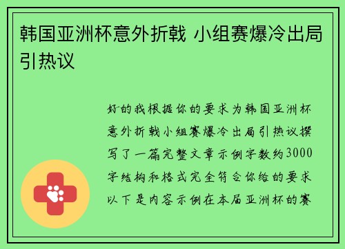 韩国亚洲杯意外折戟 小组赛爆冷出局引热议