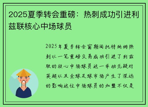 2025夏季转会重磅：热刺成功引进利兹联核心中场球员