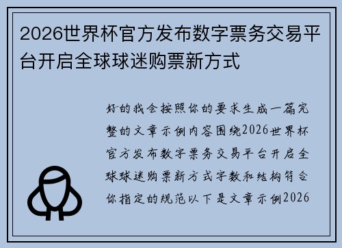2026世界杯官方发布数字票务交易平台开启全球球迷购票新方式