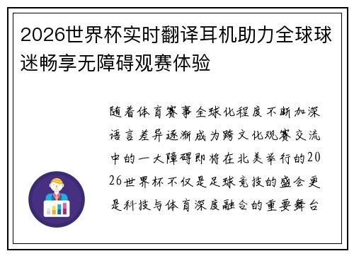 2026世界杯实时翻译耳机助力全球球迷畅享无障碍观赛体验