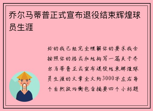 乔尔马蒂普正式宣布退役结束辉煌球员生涯