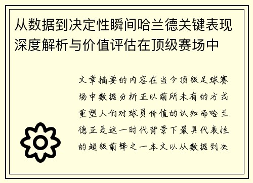 从数据到决定性瞬间哈兰德关键表现深度解析与价值评估在顶级赛场中