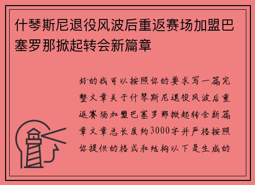 什琴斯尼退役风波后重返赛场加盟巴塞罗那掀起转会新篇章