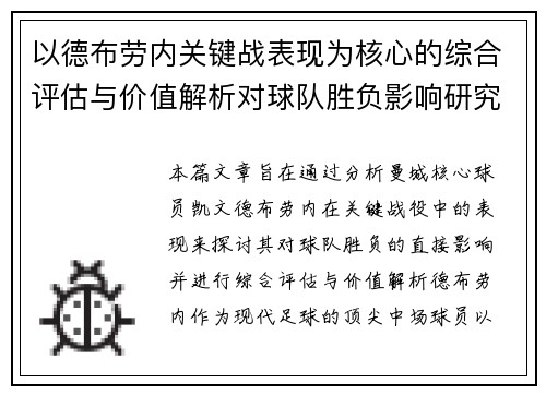 以德布劳内关键战表现为核心的综合评估与价值解析对球队胜负影响研究