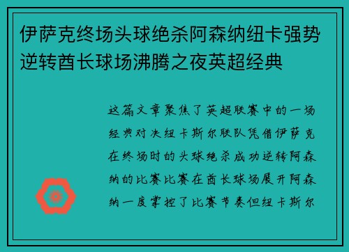 伊萨克终场头球绝杀阿森纳纽卡强势逆转酋长球场沸腾之夜英超经典