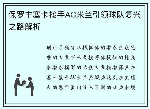 保罗丰塞卡接手AC米兰引领球队复兴之路解析