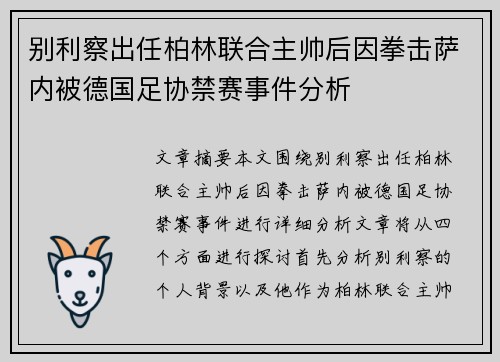 别利察出任柏林联合主帅后因拳击萨内被德国足协禁赛事件分析