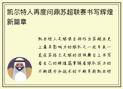 凯尔特人再度问鼎苏超联赛书写辉煌新篇章