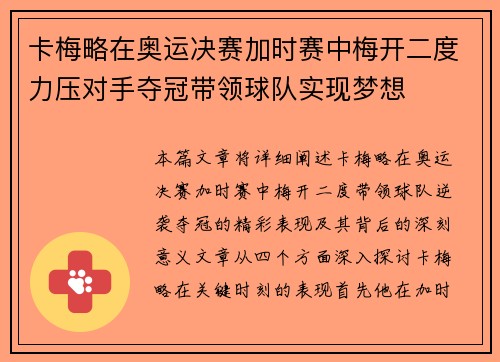 卡梅略在奥运决赛加时赛中梅开二度力压对手夺冠带领球队实现梦想