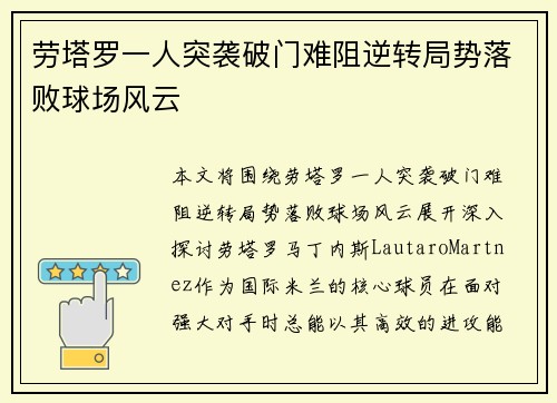 劳塔罗一人突袭破门难阻逆转局势落败球场风云