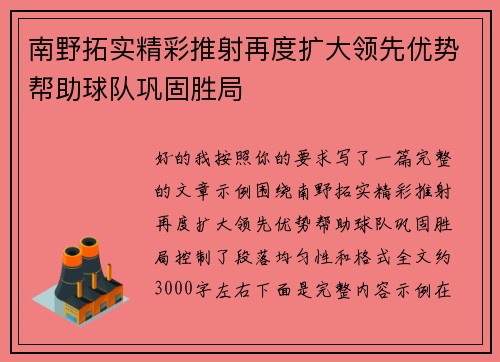 南野拓实精彩推射再度扩大领先优势帮助球队巩固胜局