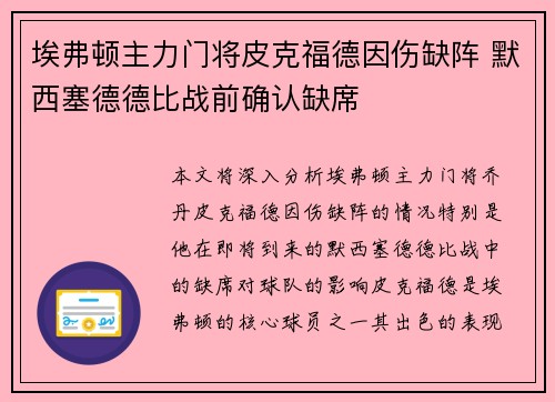 埃弗顿主力门将皮克福德因伤缺阵 默西塞德德比战前确认缺席